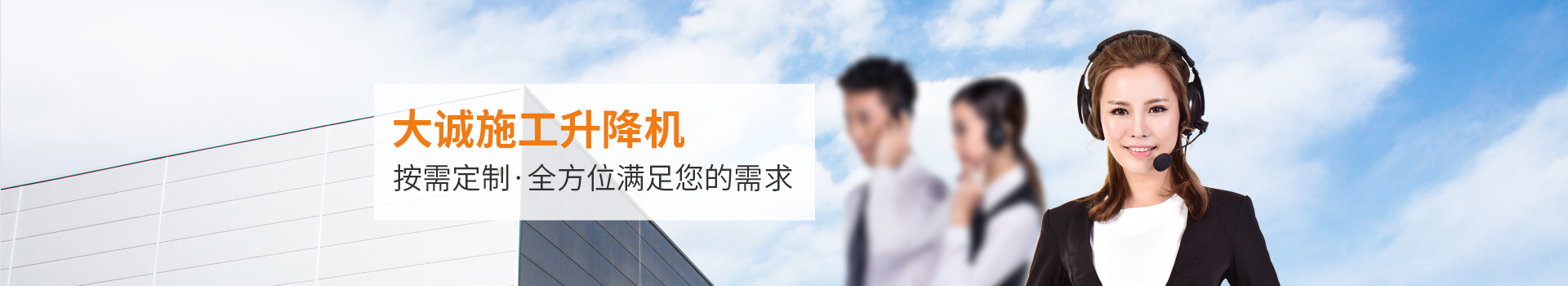 大誠施工升降機(jī)，按需定制，全方位滿足您的需求