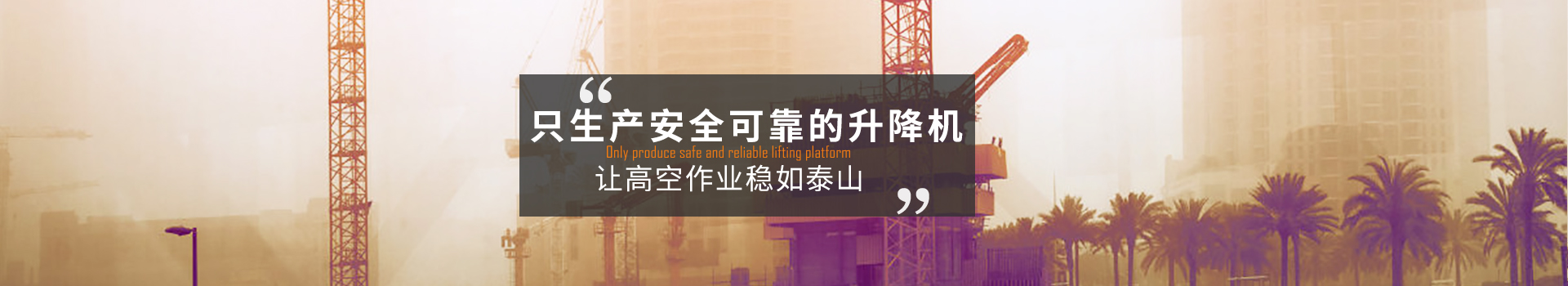 大誠(chéng)，只生產(chǎn)安全可靠的升降機(jī)