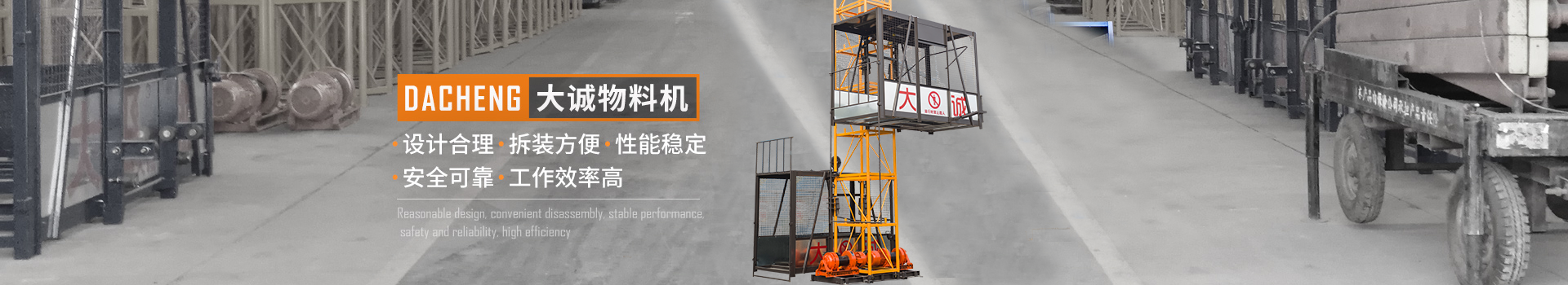 大誠(chéng)物料機(jī)，設(shè)計(jì)合理，拆裝方便，性能穩(wěn)定，安全可靠，工作效率高